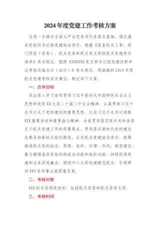 2024年度党建工作考核方案