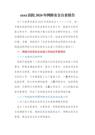 xxxx医院2024年网络安全自查报告