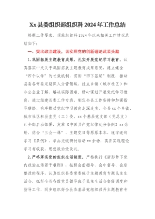Xx县委组织部组织科2024年工作总结