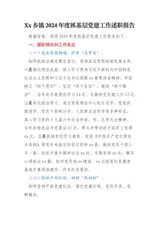 Xx乡镇2024年度抓基层党建工作述职报告