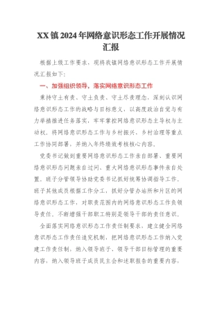 XX镇2024年网络意识形态工作开展情况汇报
