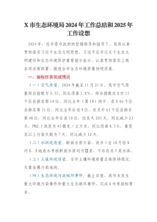 X市生态环境局2024年工作总结和2025年工作设想