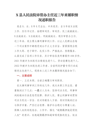 X县人民法院审管办主任近三年来履职情况述职报告