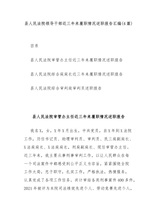 (4篇)县人民法院领导干部近三年来履职情况述职报告汇编