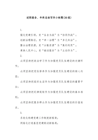 (30组)述职报告、年终总结写作小标题