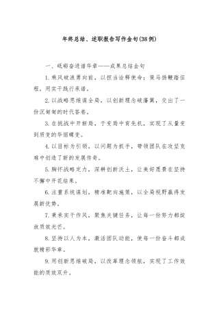 (38例)年终总结、述职报告写作金句