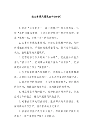 (40例)能力素质类排比金句