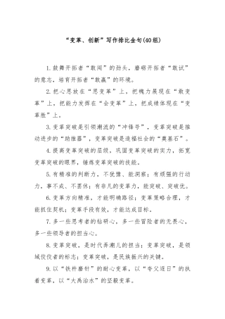 (40组)“变革、创新”写作排比金句