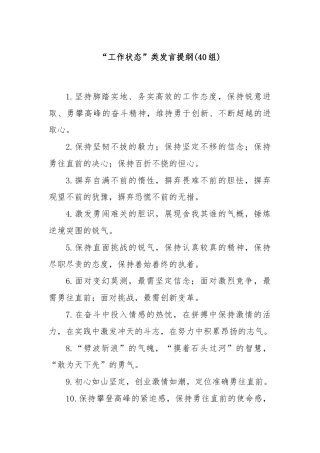(40组)“工作状态”类发言提纲