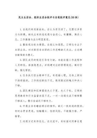(50条)民主生活会、组织生活会批评与自我批评意见