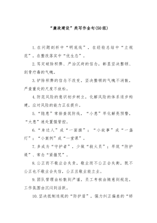 (50组)“廉政建设”类写作金句