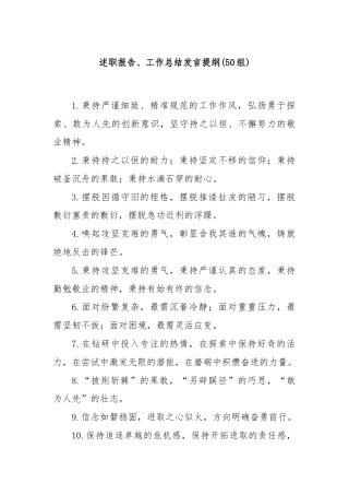 (50组)述职报告、工作总结发言提纲