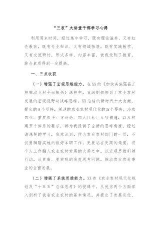 “三农”大讲堂干部学习心得