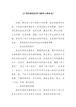 《六项纪律党纪学习教育心得体会》