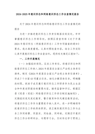 2024-2025年意识形态和网络意识形态工作自查情况报告