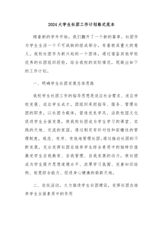 2024大学生社团工作计划格式范本