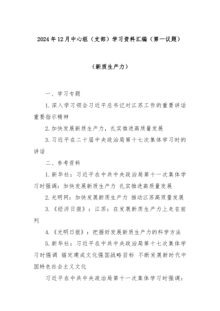 2024年12月中心组（支部）学习资料汇编（第一议题）（新质生产力）