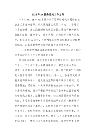 2024年xx县委党建工作总结