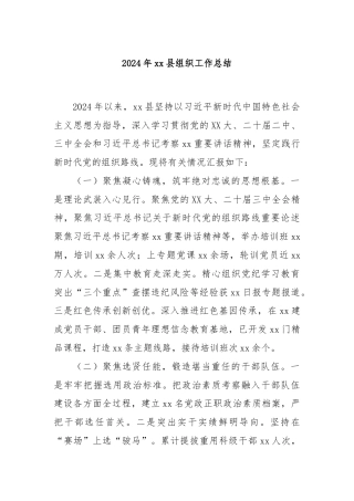 2024年xx县组织工作总结