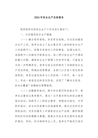 2024年安全生产总结报告