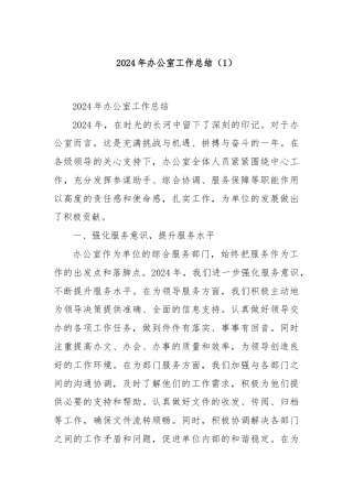 2024年办公室工作总结（1）