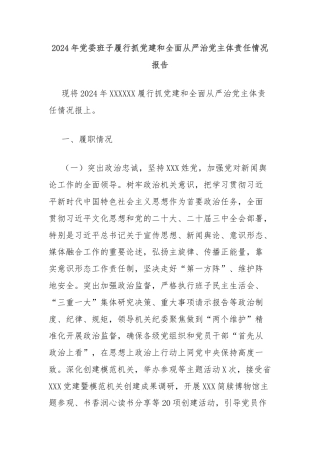 2024年党委班子履行抓党建和全面从严治党主体责任情况报告