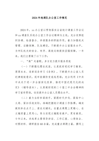 2024年地调队办公室工作情况