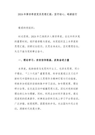 2024年第四季度党员思想汇报：坚守初心，砥砺前行