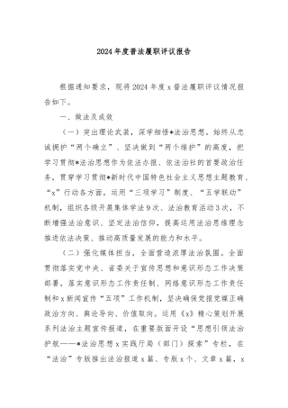 2024年度普法履职评议报告