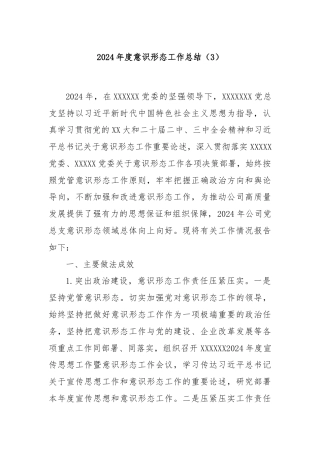 2024年度意识形态工作总结（3）