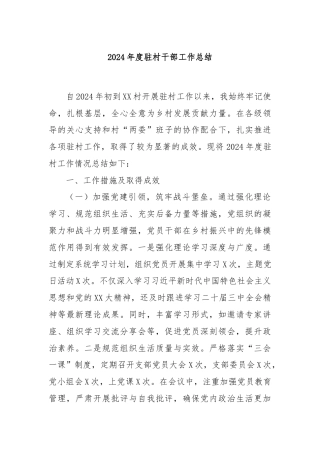 2024年度驻村干部工作总结