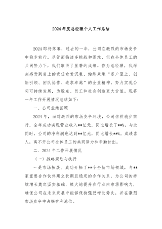 2024年度总经理个人工作总结