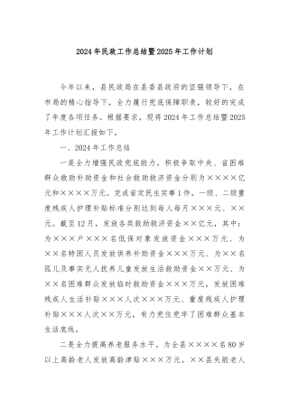 2024年民政工作总结暨2025年工作计划