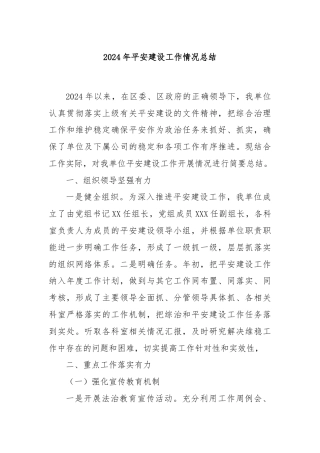 2024年平安建设工作情况总结