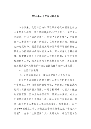2024年人才工作述职报告