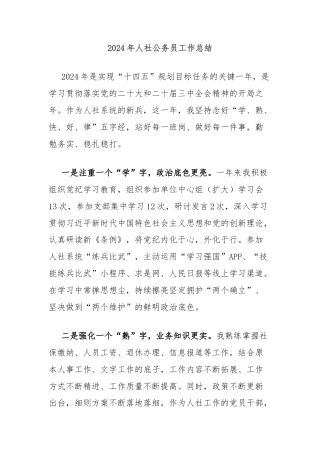 2024年人社公务员工作总结