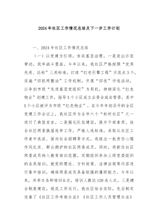 2024年社区工作情况总结及下一步工作计划