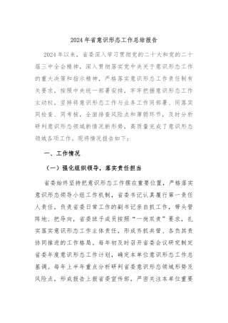 2024年省意识形态工作总结报告
