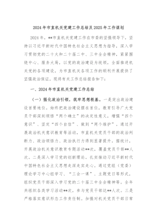 2024年市直机关党建工作总结及2025年工作谋划