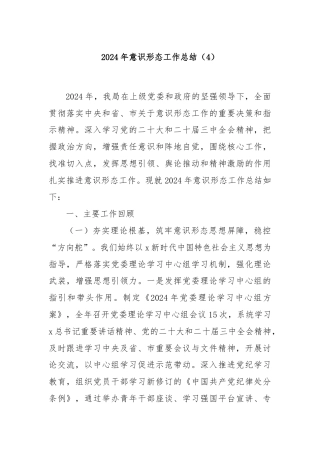 2024年意识形态工作总结（4）