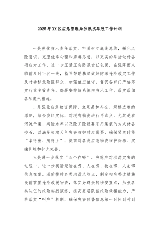 2025年XX区应急管理局防汛抗旱股工作计划