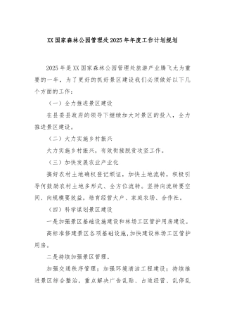 XX国家森林公园管理处2025年年度工作计划规划