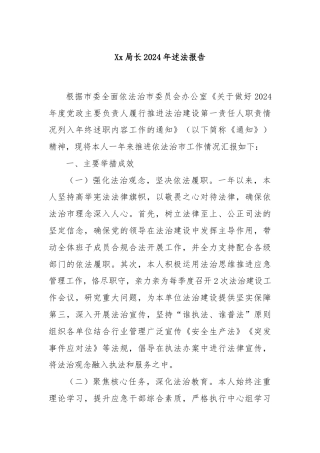 Xx局长2024年述法报告