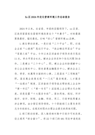 Xx区2024年优化营商环境工作总结报告