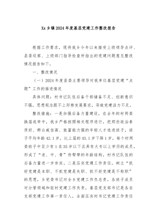 Xx乡镇2024年度基层党建工作整改报告