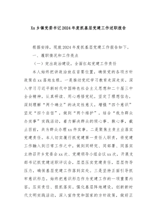 Xx乡镇党委书记2024年度抓基层党建工作述职报告