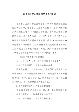 XX循环经济示范园2025年工作计划