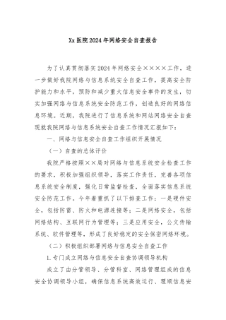 Xx医院2024年网络安全自查报告