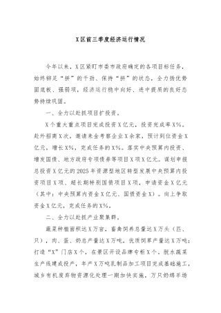 X区前三季度经济运行情况