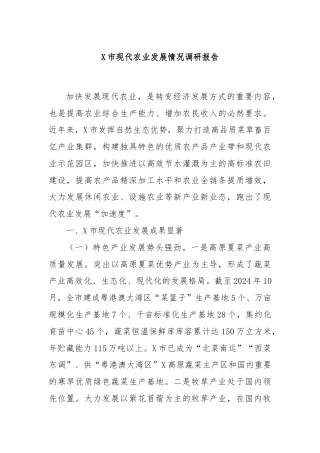 X市现代农业发展情况调研报告